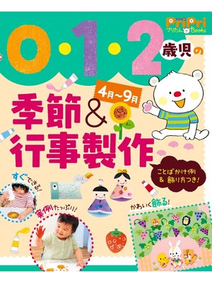 cover image of 0・1・2歳児の季節＆行事製作4月～9月